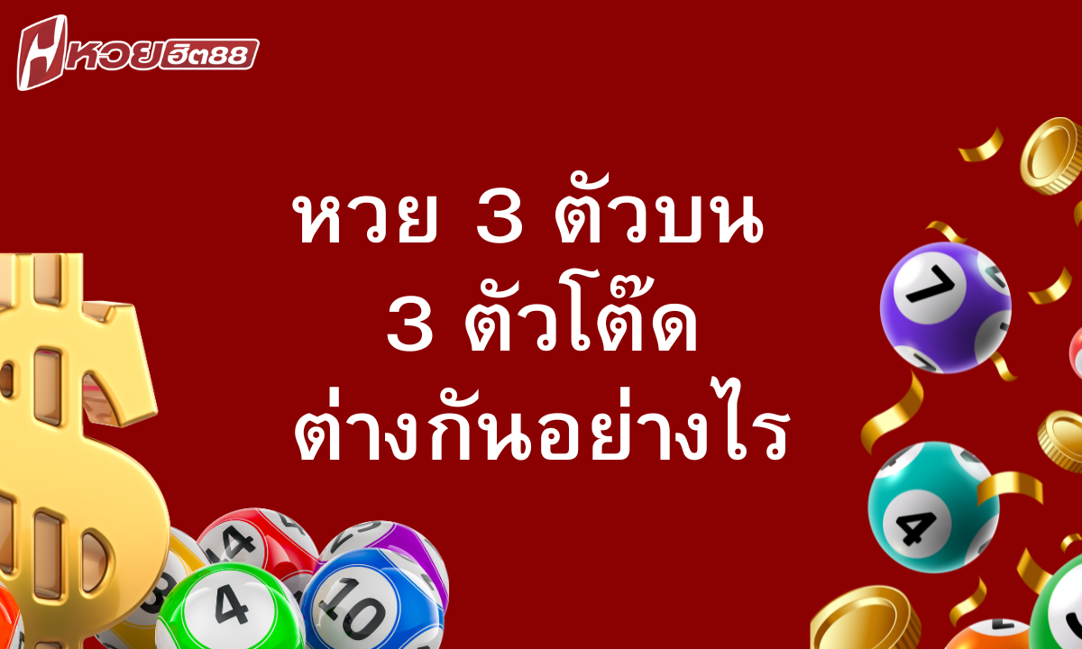 หวย 3 ตัวบน 3 ตัวโต๊ด