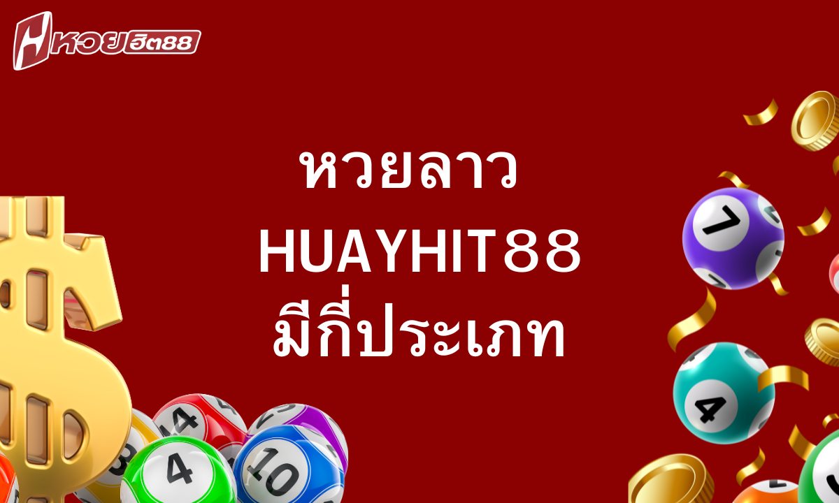 หวยลาว-huayhit88-มีกี่ประเภท