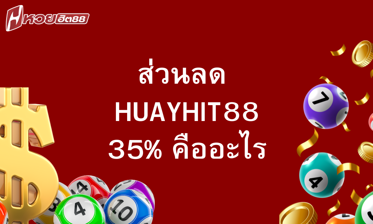 ส่วนลด-huayhit88-35%