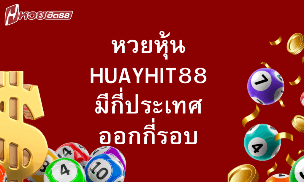 หวยหุ้น-huayhit88-มีกี่ประเทศ