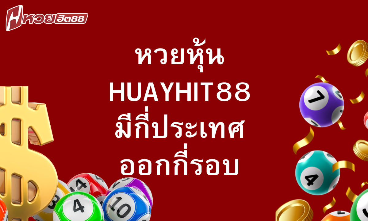 หวยหุ้น-huayhit88-มีกี่ประเทศ