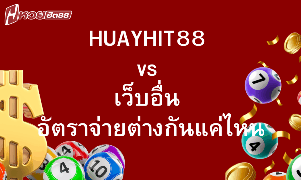 huayhit88-vs-เว็บอื่น-อัตราจ่าย