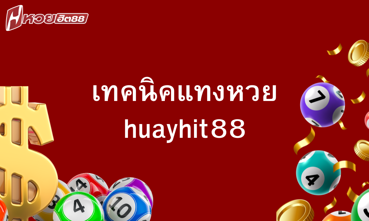 เทคนิคแทงหวย-huayhit88