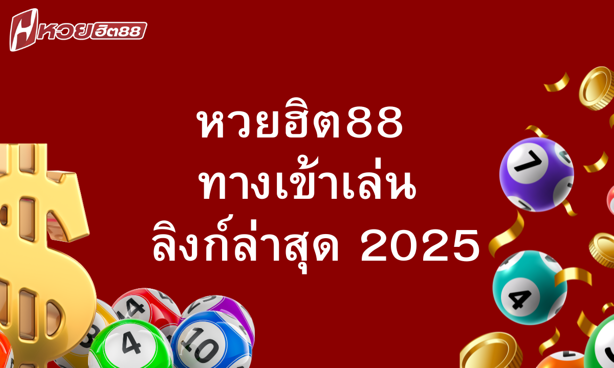 หวยฮิต88 ทางเข้าเล่นล่าสุด 2025