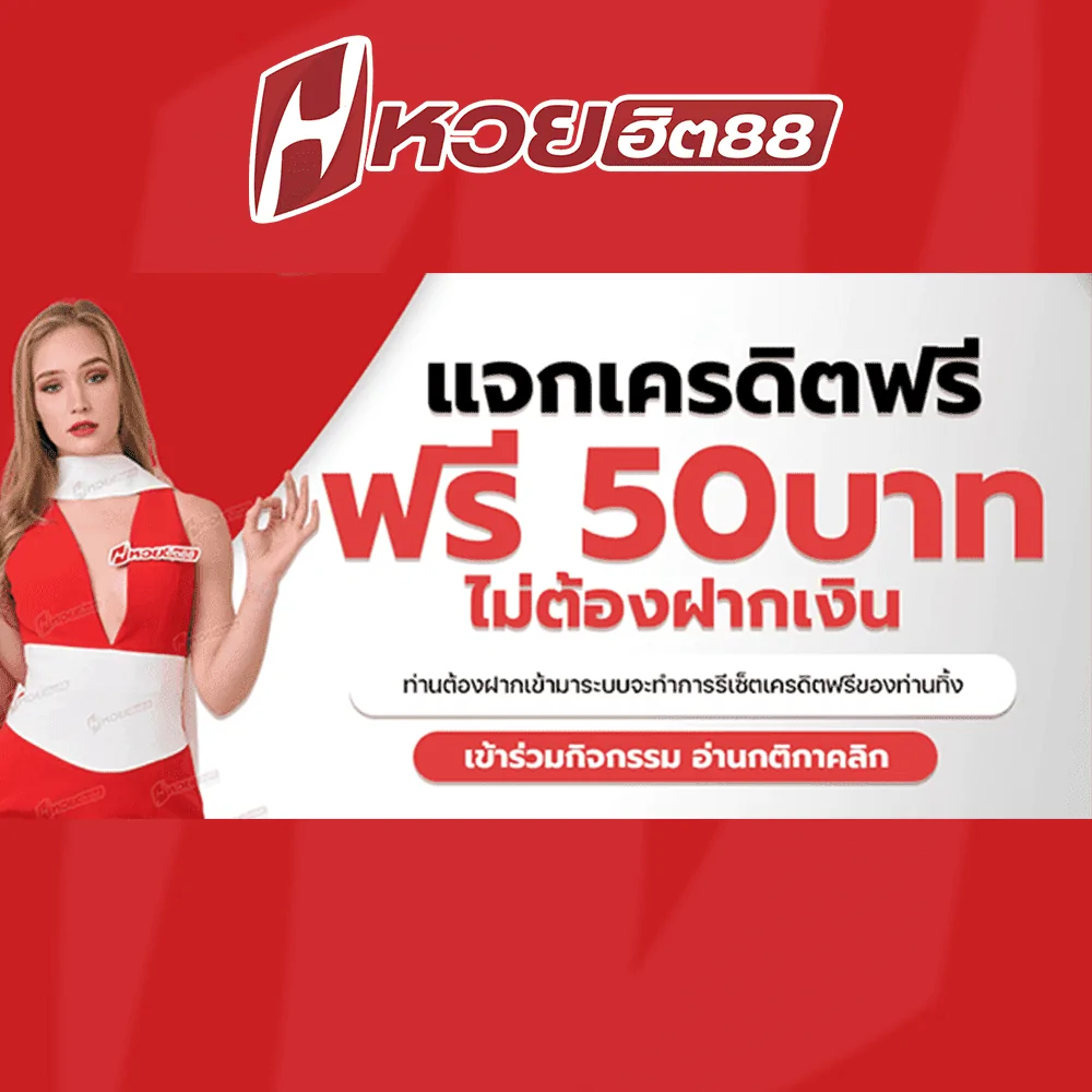 สมัครรับเครดิตฟรี-หวยฮิต88