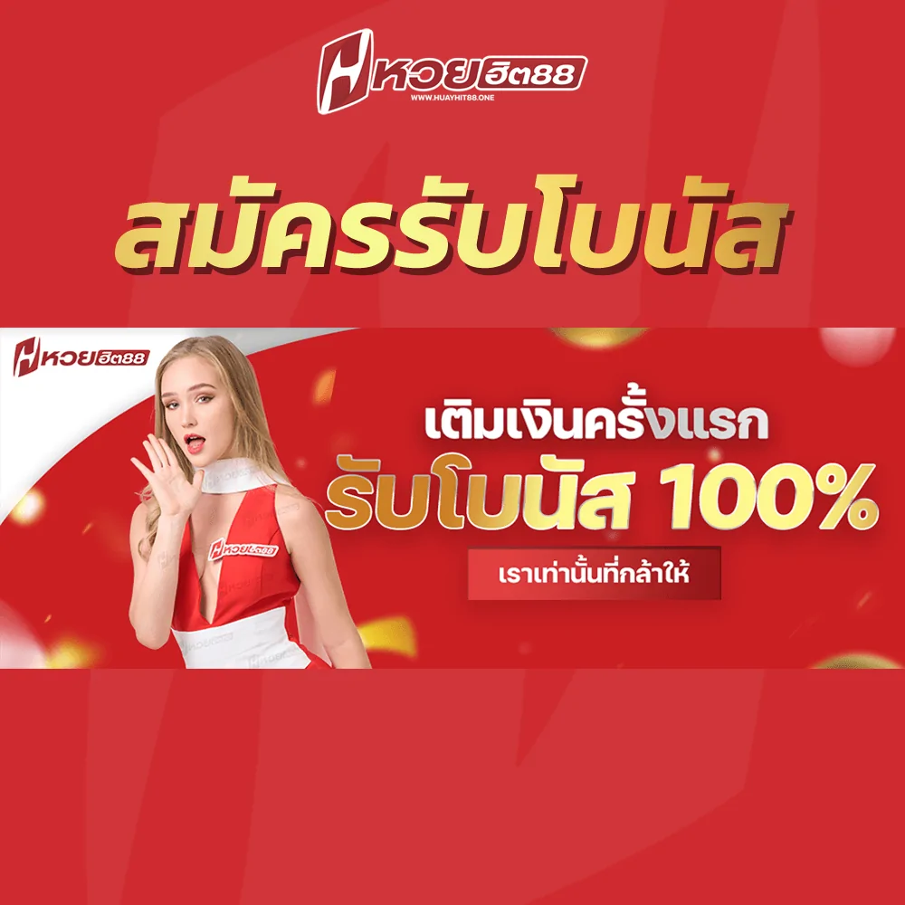 สมัครรับโบนัส-หวยฮิต88