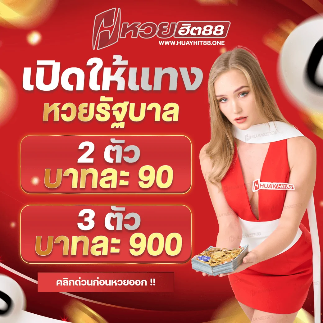 เปิดรับแทงแล้วหวยรัฐบาล